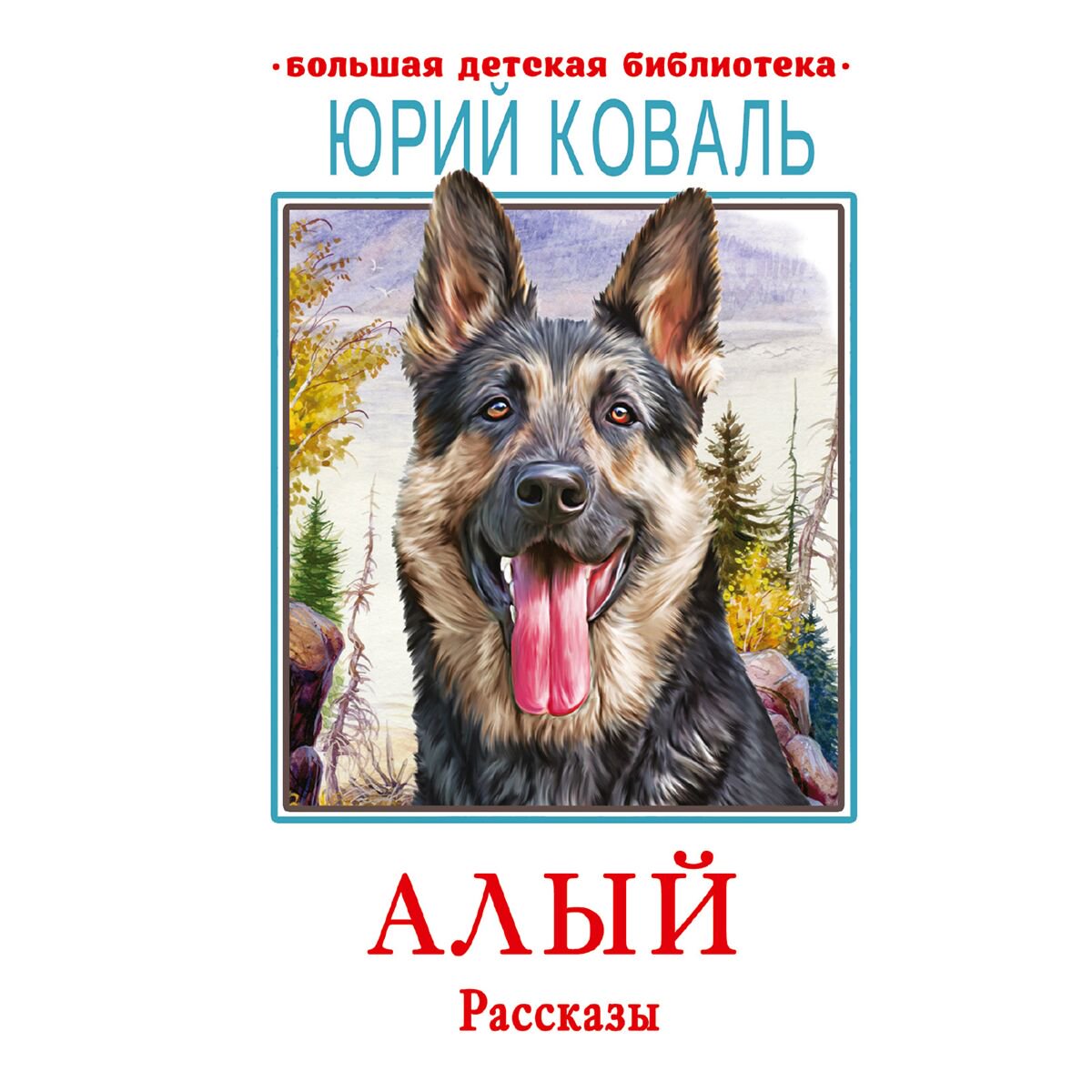 Детская литература Коваль Ю. И. Алый. Рассказы купить,NaN