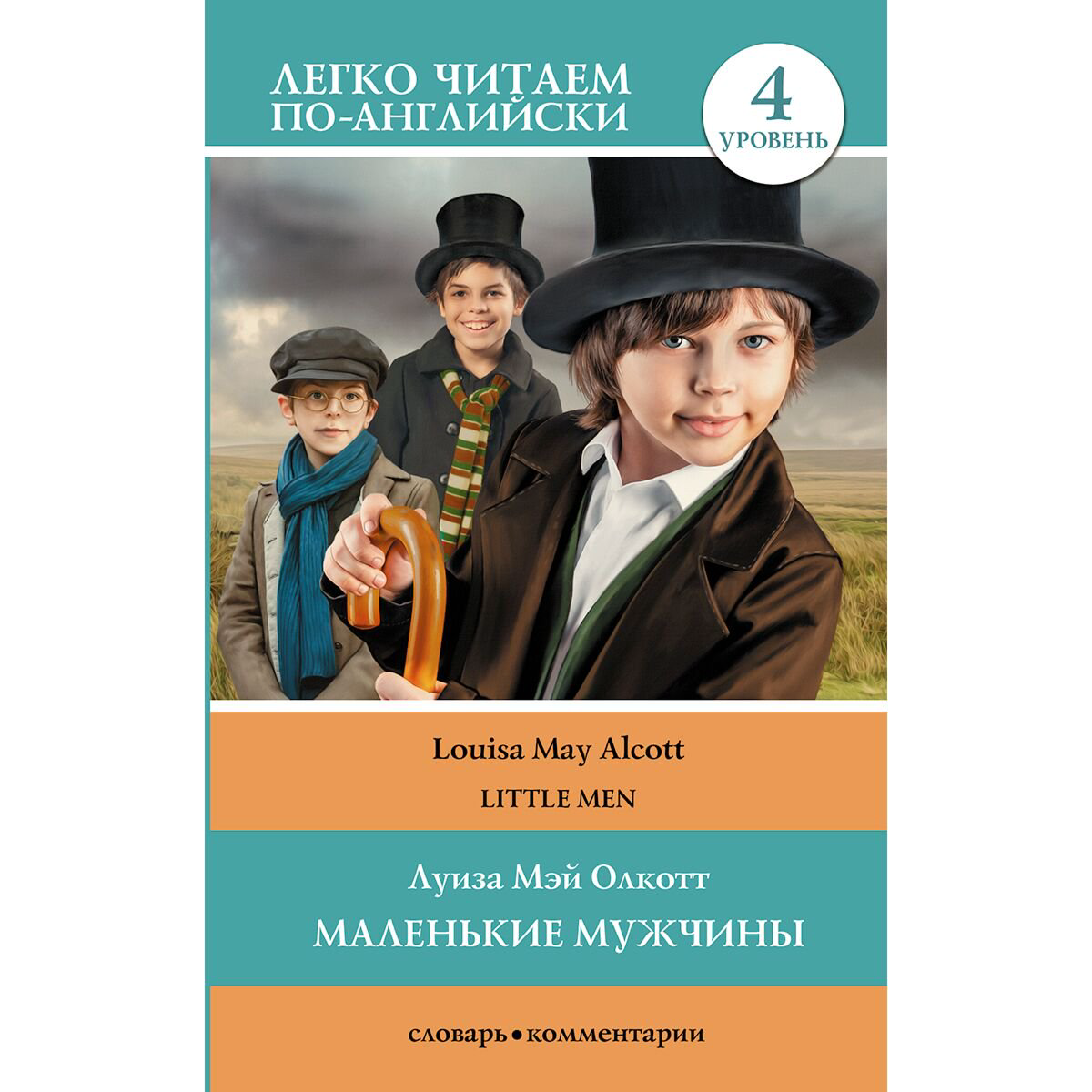 Иностранные языки Олкотт Л. М.: Маленькие мужчины. Уровень 4 купить,NaN