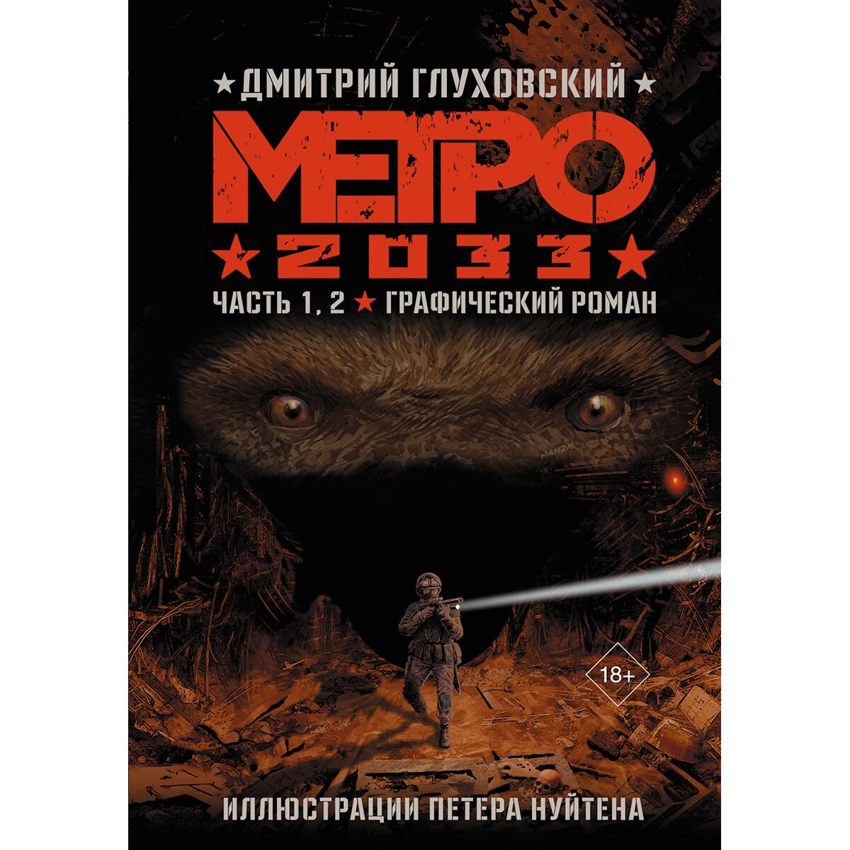 Комиксы, графические романы Глуховский Д. А.: Метро 2033. Части 1 и 2. Графический роман купить,NaN