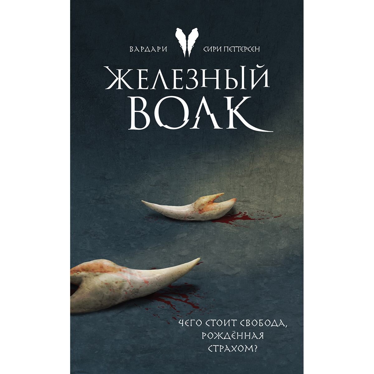Young adult Петтерсен С. Железный волк (Вардари 1) купить,NaN