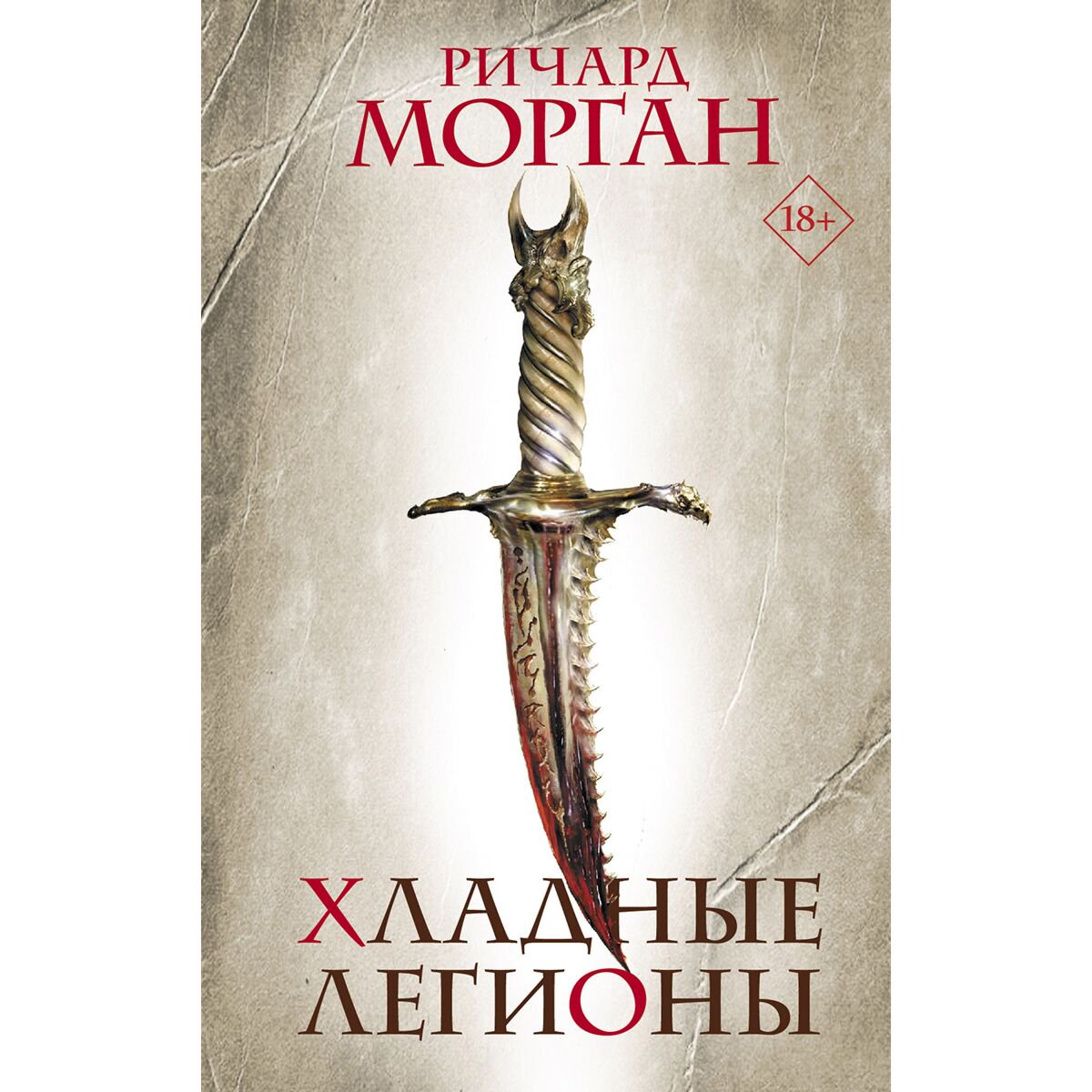Фантастика Морган Р. Хладные легионы купить,NaN