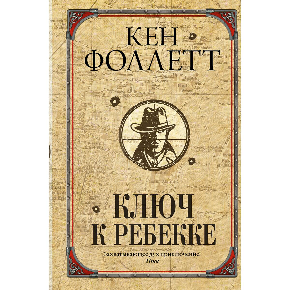 Остросюжетная литература Фоллетт К. Ключ к Ребекке купить,NaN