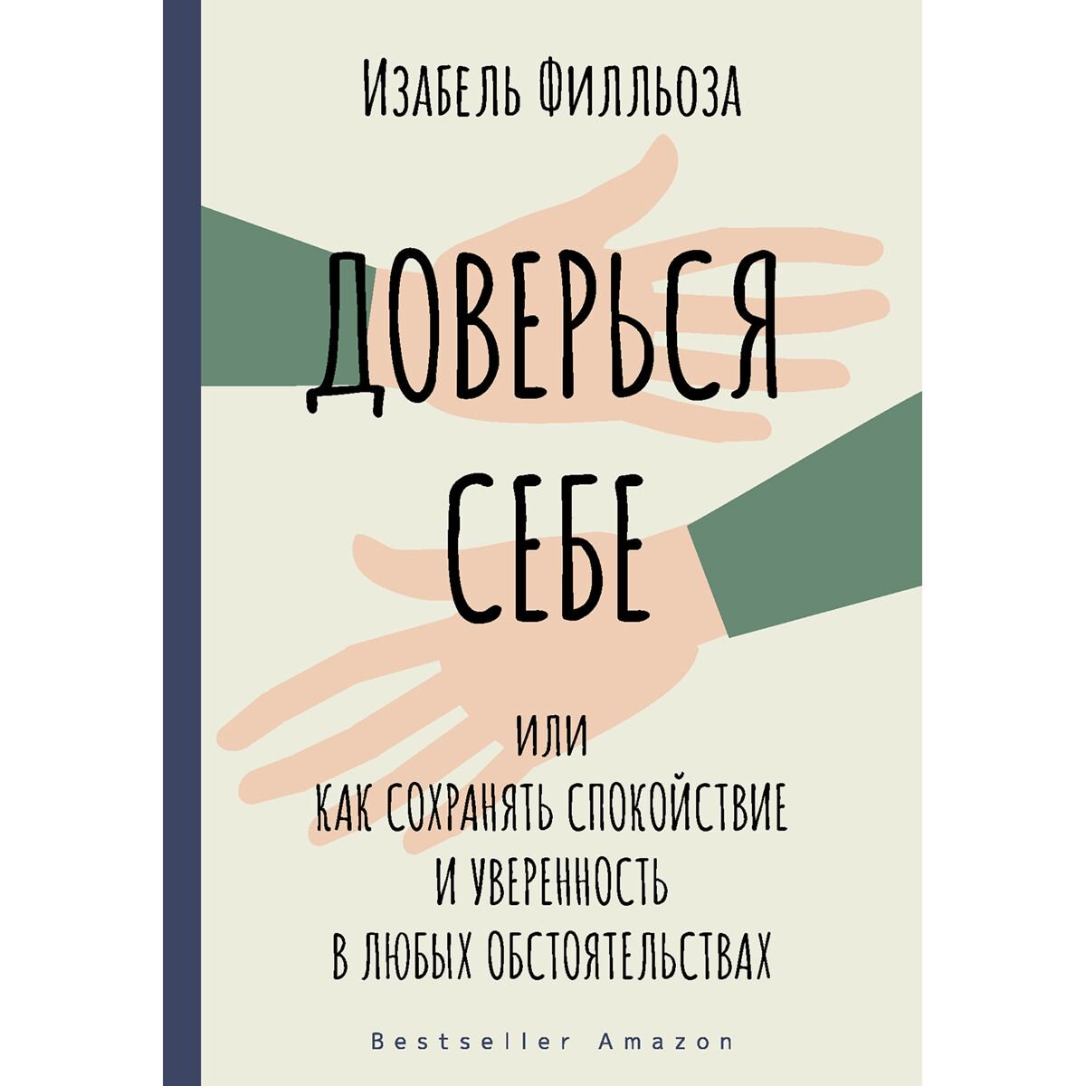 Психология популярная Филльоза И. Доверься себе купить,NaN