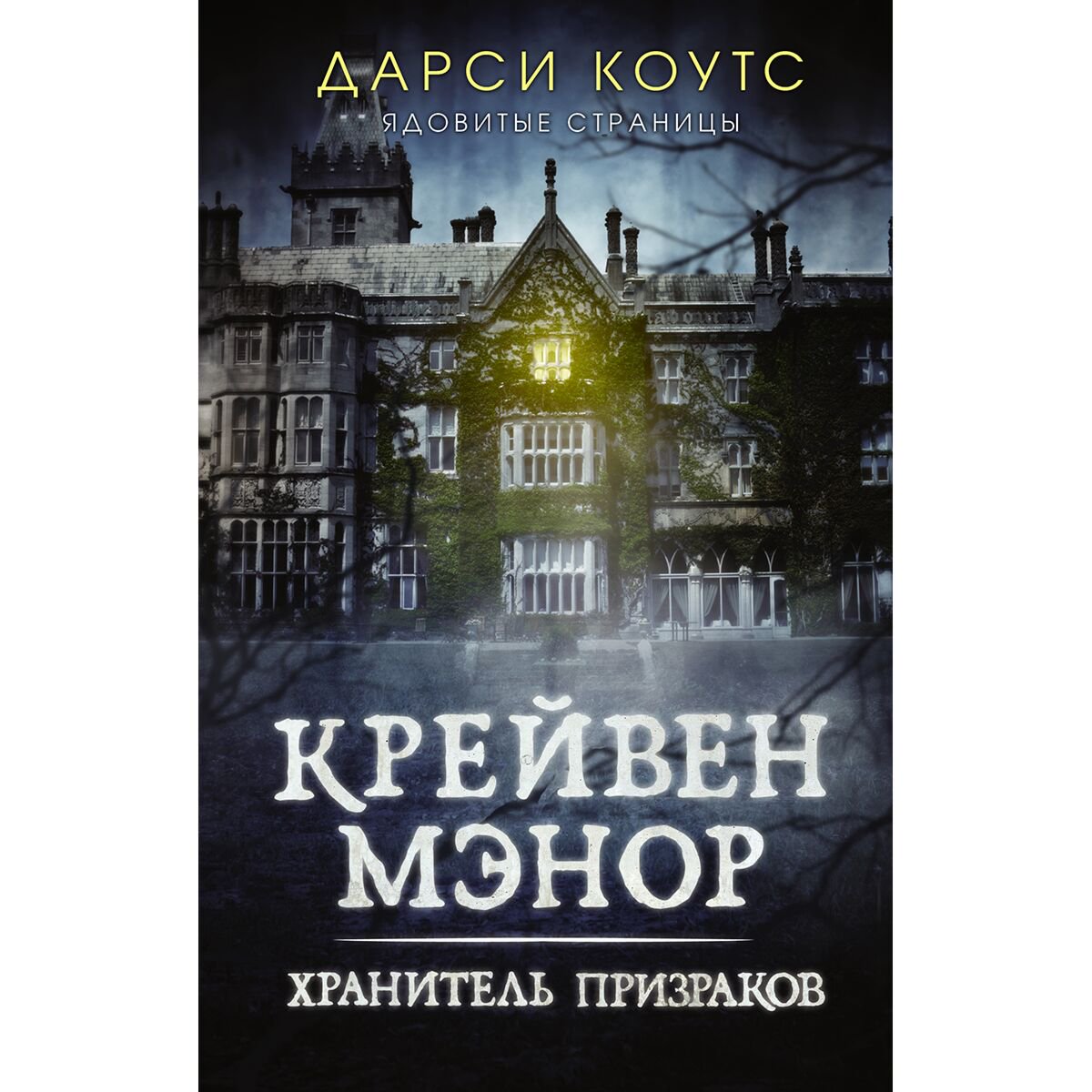 Фантастика Коутс Д. Крейвен Мэнор. Хранитель призраков купить,NaN