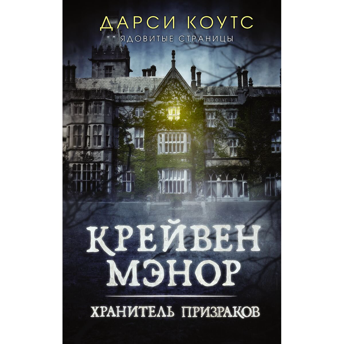 Фантастика Коутс Д. Крейвен Мэнор. Хранитель призраков купить,NaN