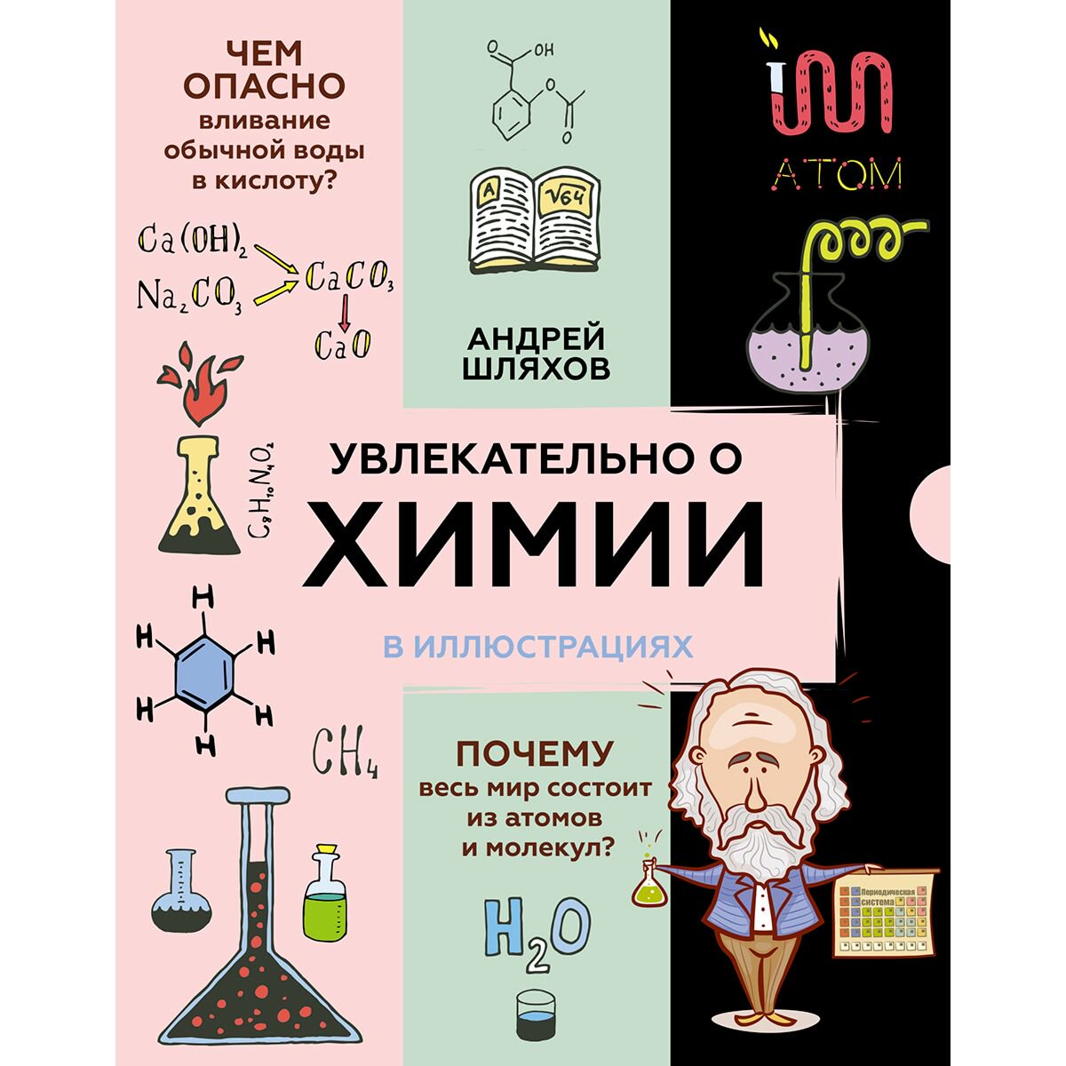 Детский нон-фикшн Шляхов А. Л.: Увлекательно о химии: в иллюстрациях купить,NaN