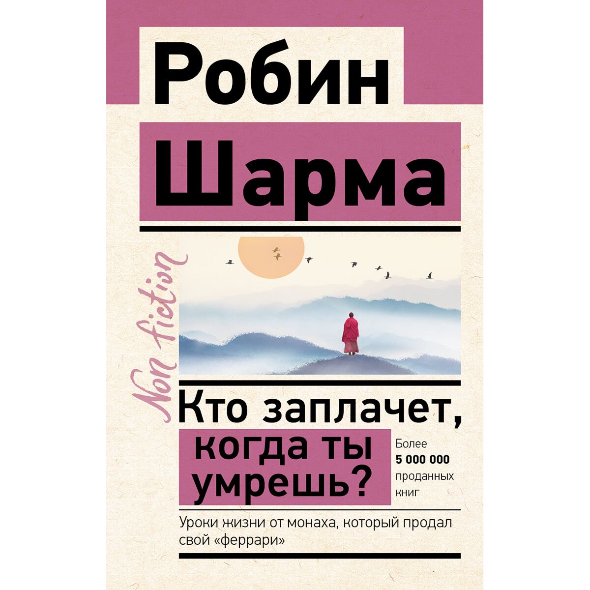Личная эффективность Шарма Р. Кто заплачет, когда ты умрешь? Уроки жизни от монаха, который продал свой феррари купить,NaN