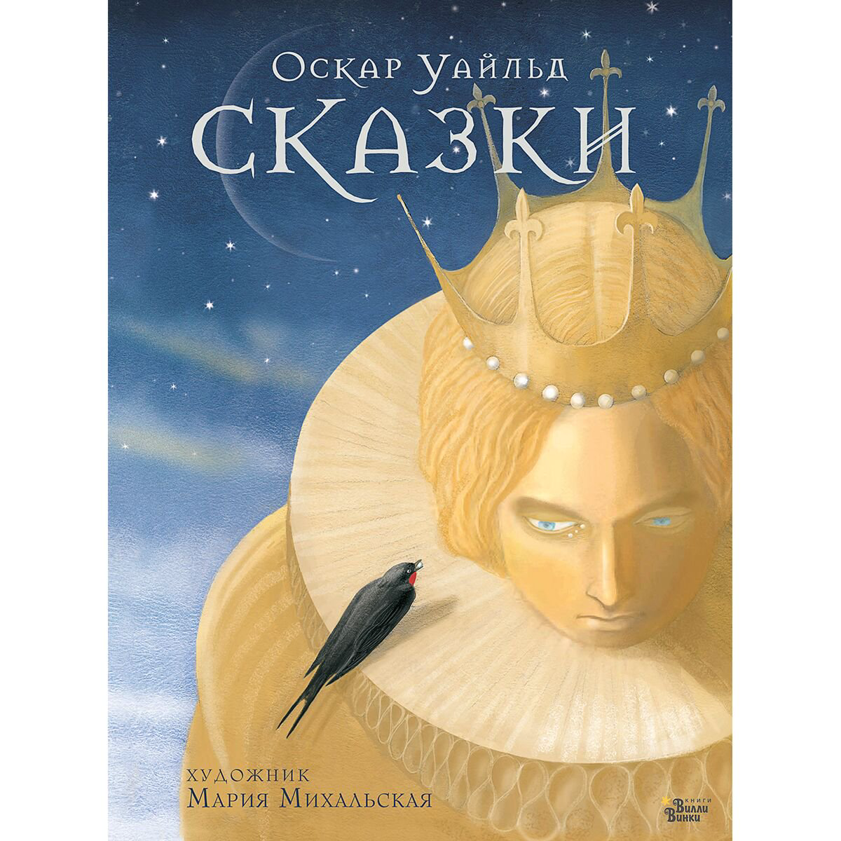 Сказки Уайльд О. Сказки Оскара Уайльда купить,NaN