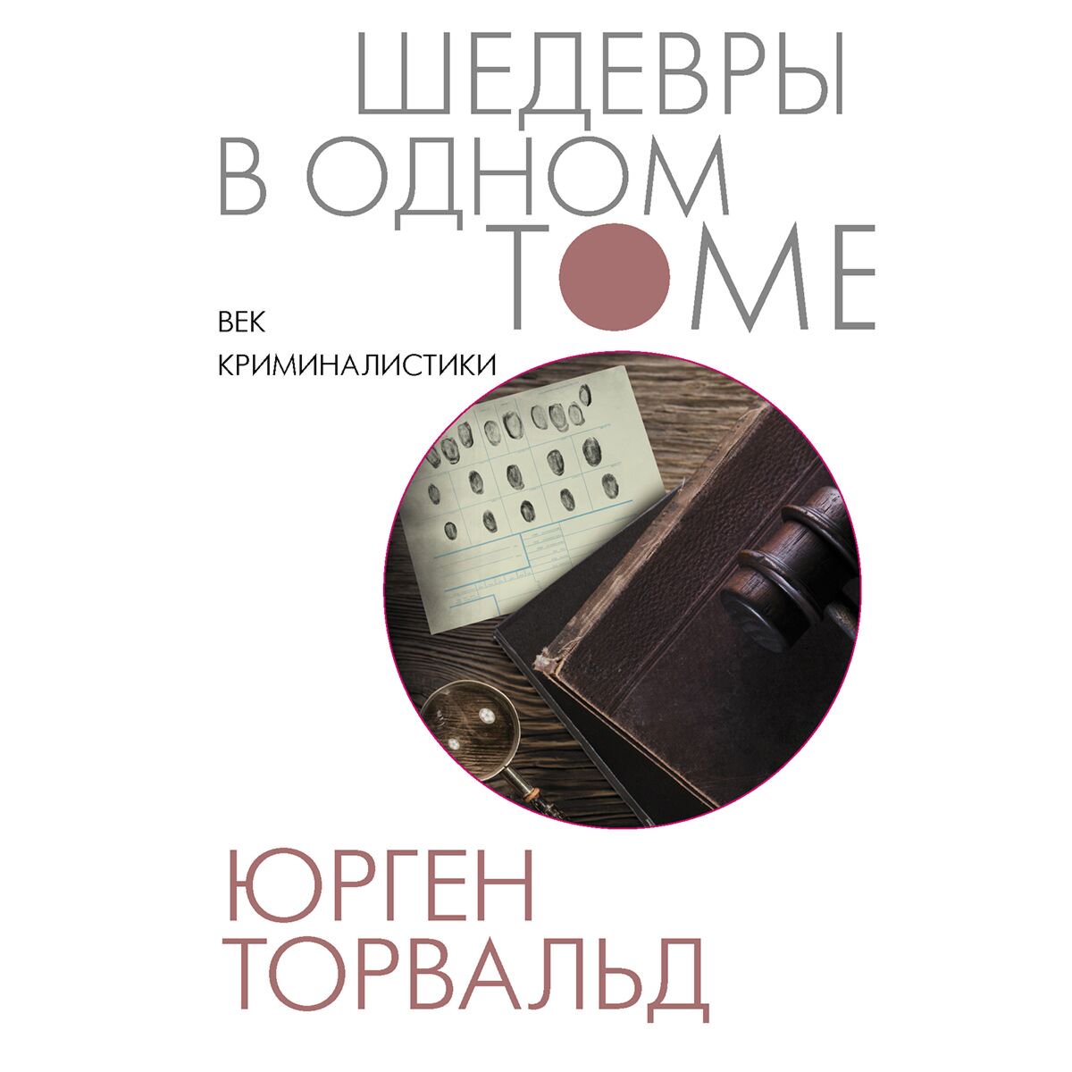 Научно-популярная литература Торвальд Ю. Век криминалистики купить,NaN