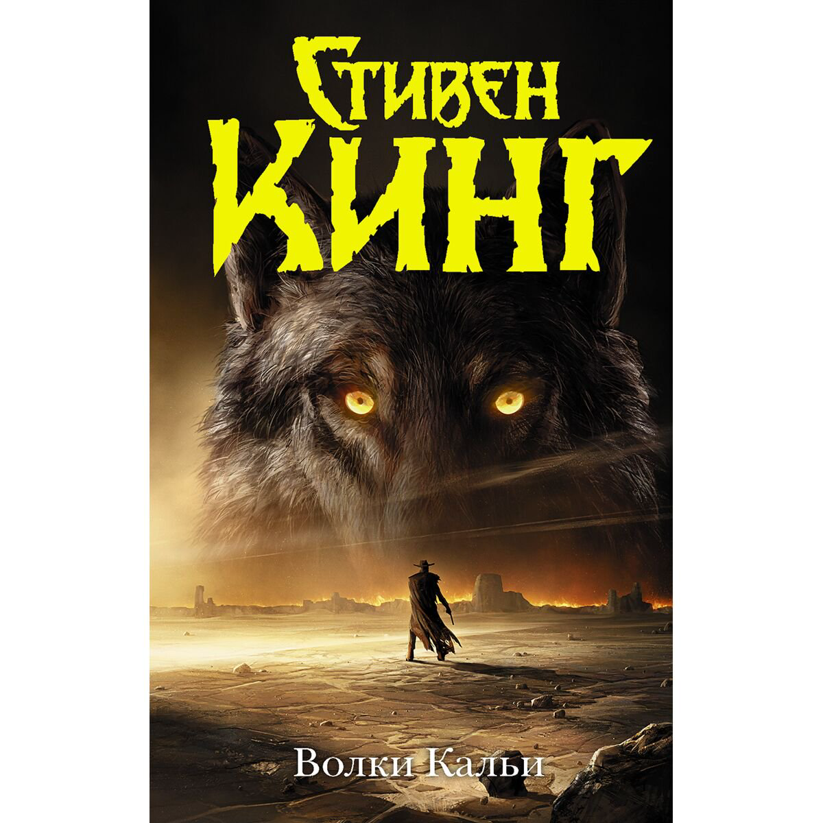 Фантастика Кинг С. Волки Кальи купить,NaN