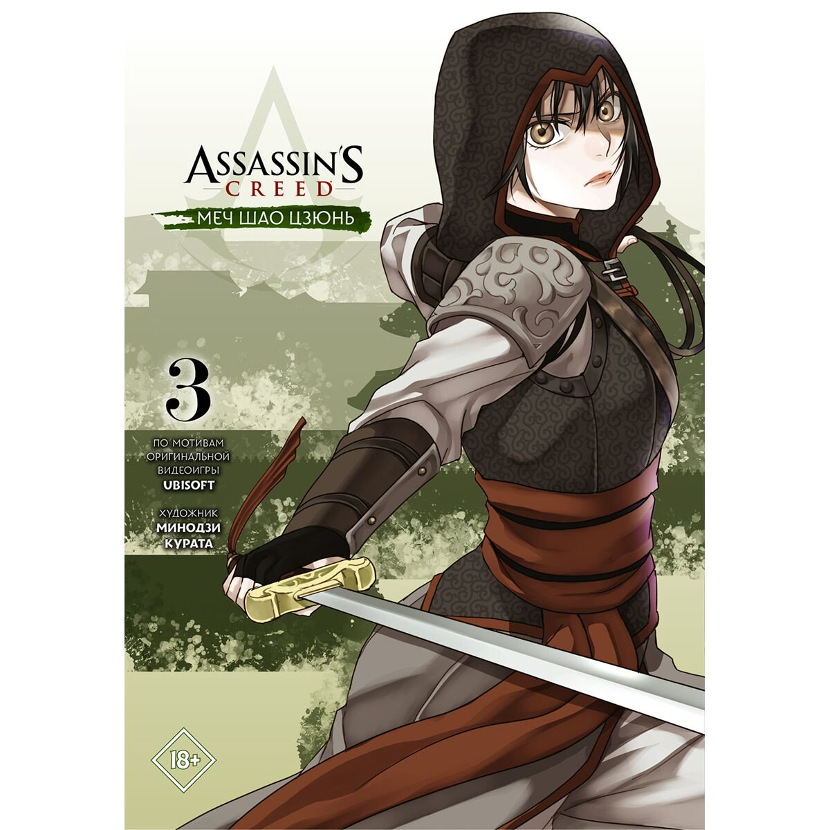 Манга Курата М. Assassin's Creed: Меч Шао Цзюнь. Том 3 купить,NaN