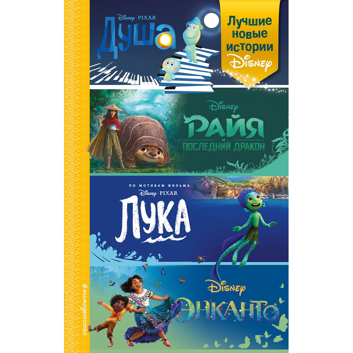 Детская литература Лучшие новые истории Disney: Душа. Райя и последний дракон. Лука. Энканто купить,NaN