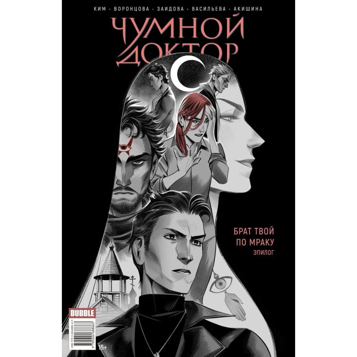 Комиксы Ким А., Акишина Л. Майор Игорь Гром. Чумной Доктор. Брат твой по мраку. Эпилог купить,NaN