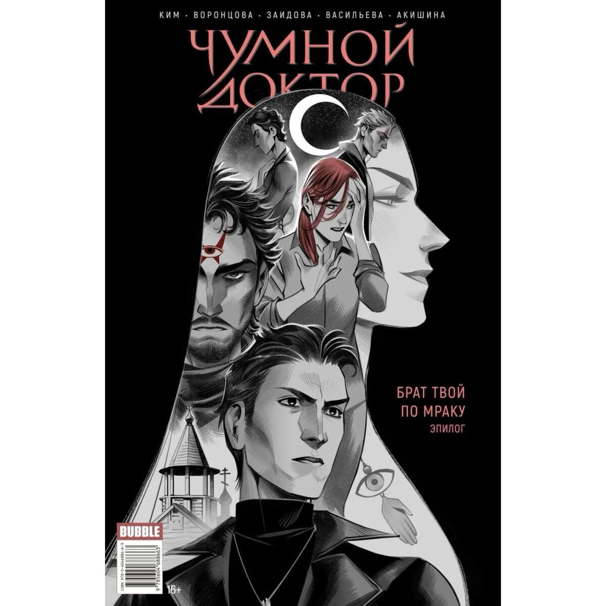 Комиксы Ким А., Акишина Л. Майор Игорь Гром. Чумной Доктор. Брат твой по мраку. Эпилог купить,NaN