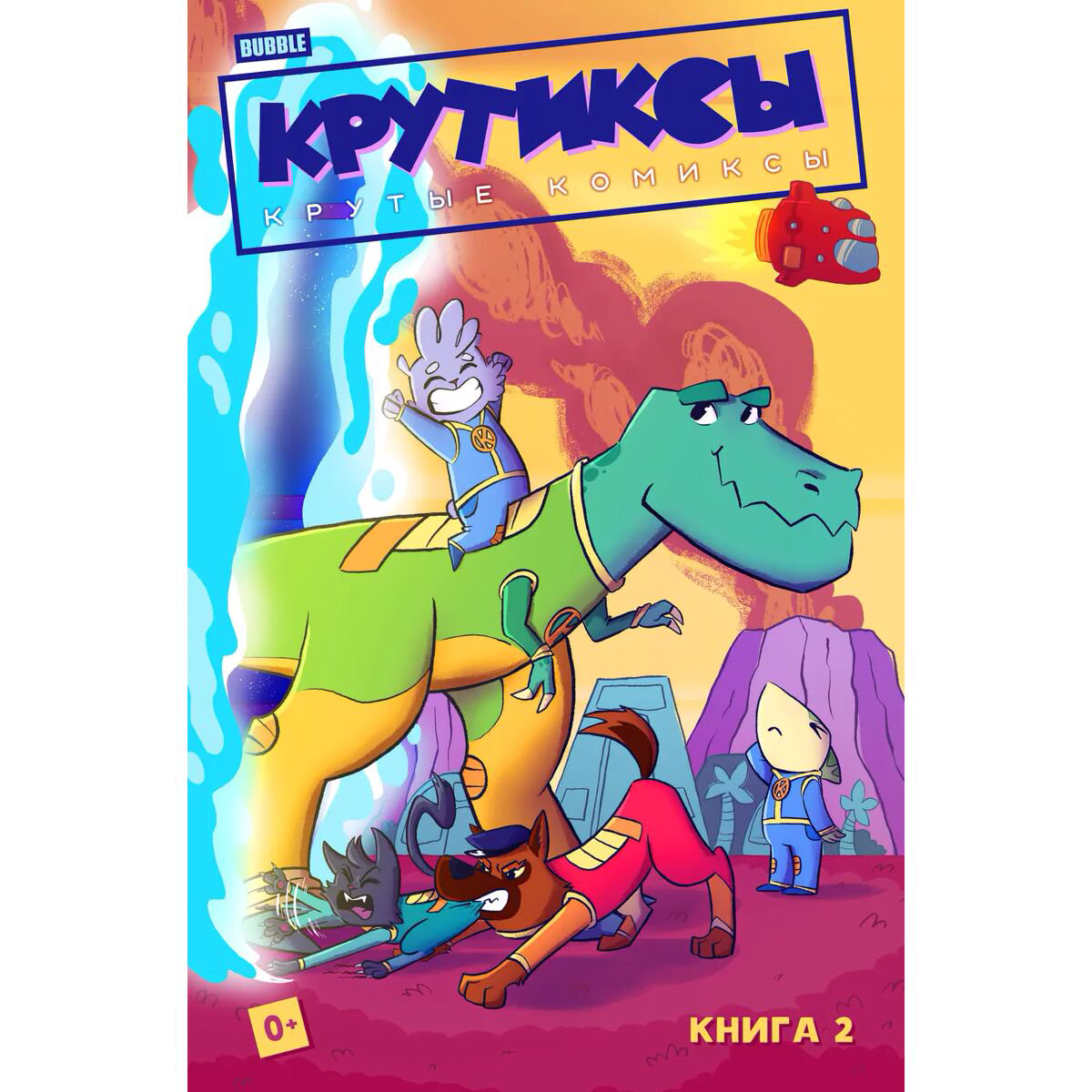 Комиксы детские Крутиксы Том 2 купить,NaN