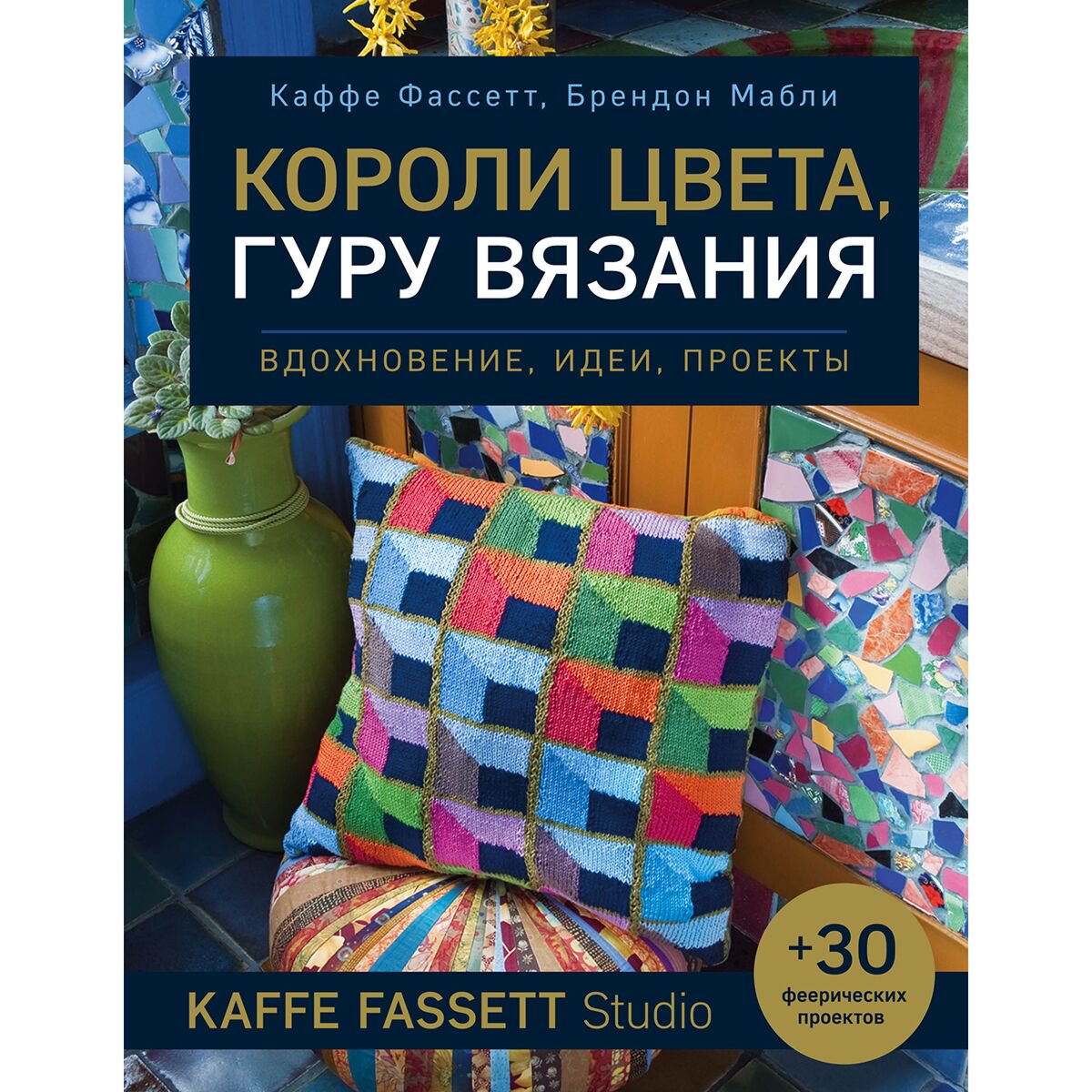 Хобби Фассет К., Мабли Б. Короли цвета, гуру вязания. Вдохновение, идеи, проекты Kaffe Fassett Studio купить,NaN