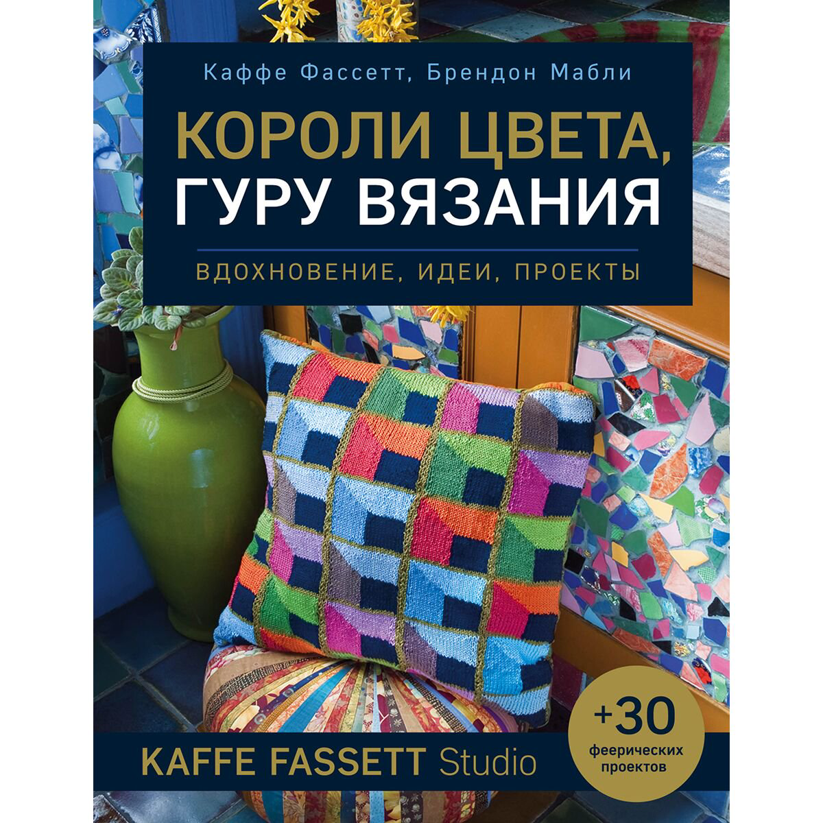 Хобби Фассет К., Мабли Б. Короли цвета, гуру вязания. Вдохновение, идеи, проекты Kaffe Fassett Studio купить,NaN