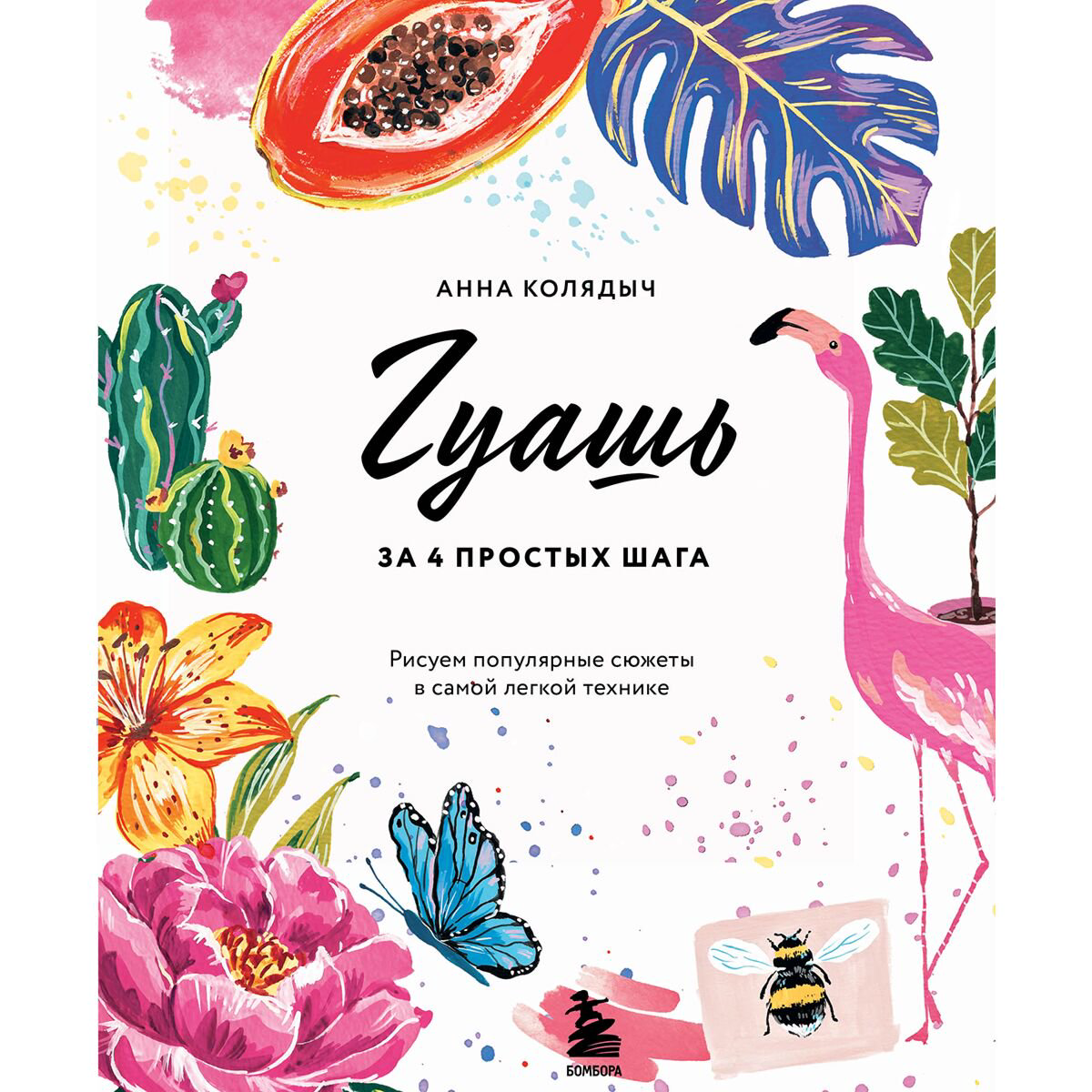 Рисование Колядыч А. Гуашь за 4 простых шага. Рисуем популярные сюжеты в самой легкой технике купить,NaN