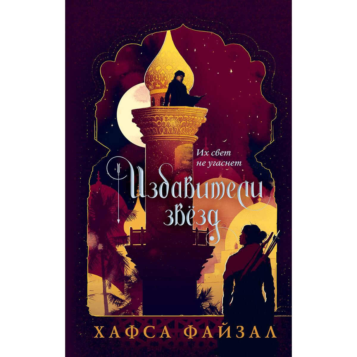 Young adult Файзал Х. Избавители звезд купить,NaN
