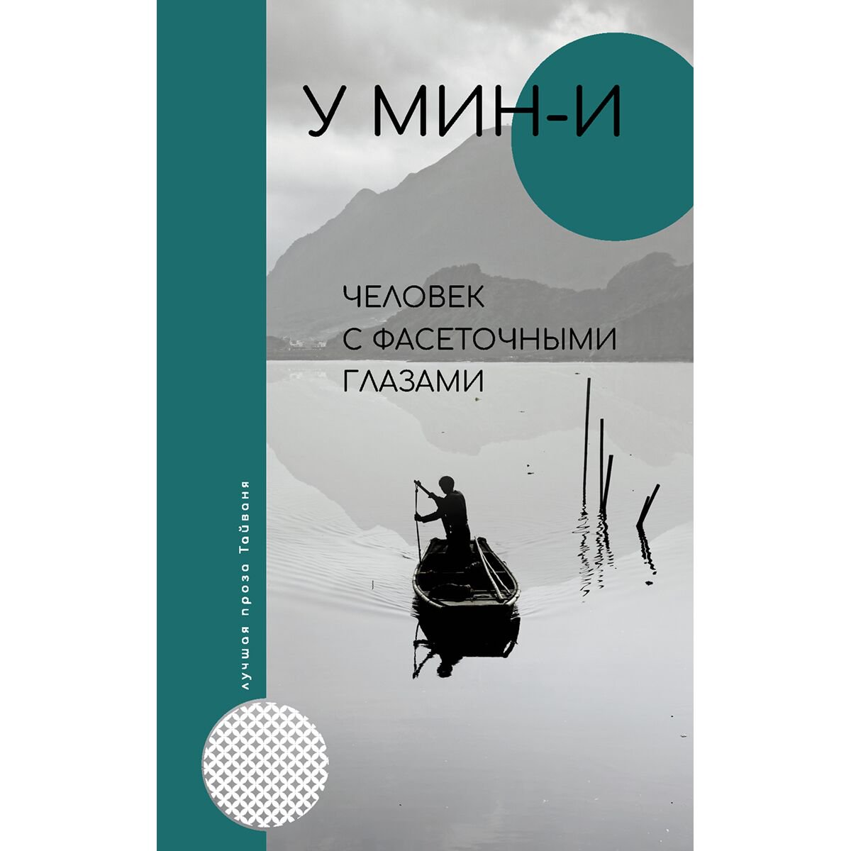 Современная мировая проза У Мин-и Человек с фасеточными глазами купить,NaN