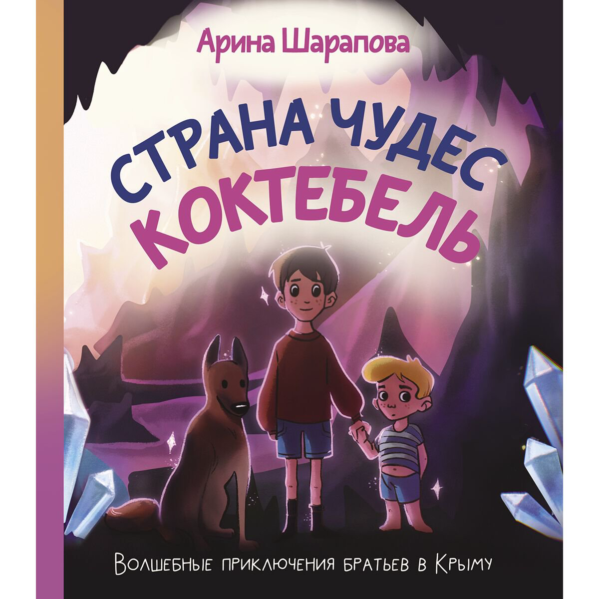 Детская литература Шарапова А. А. Страна чудес Коктебель купить,NaN