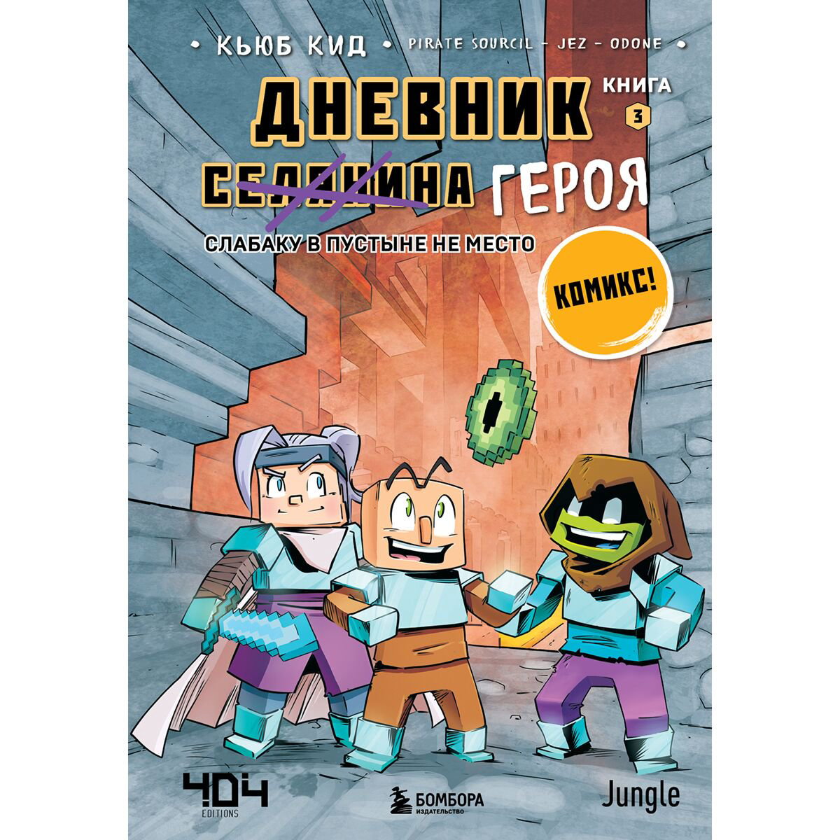 Комиксы детские Кид К. Дневник героя. Слабаку в пустыне не место. Книга 3 купить,NaN
