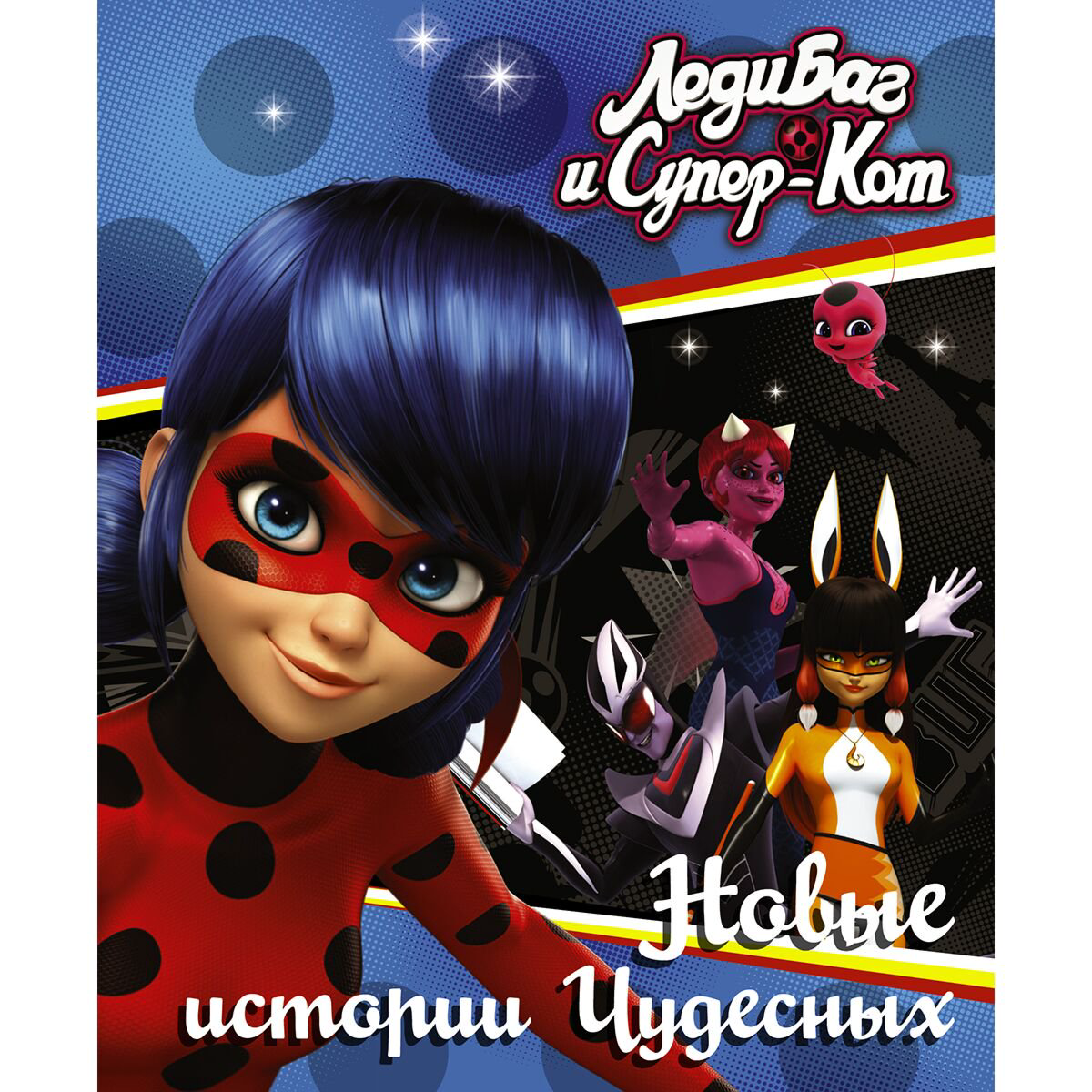 Детская литература Саморядова Е. А. Леди Баг и Супер-Кот. Новые истории Чудесных купить,NaN