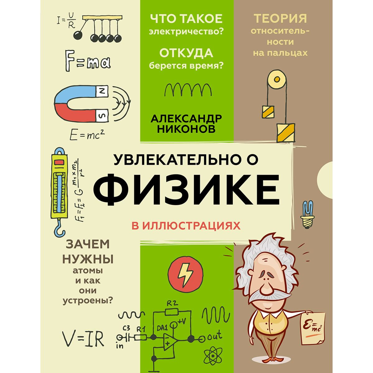 Детский нон-фикшн Никонов А. П. Увлекательно о физике: в иллюстрациях купить,NaN