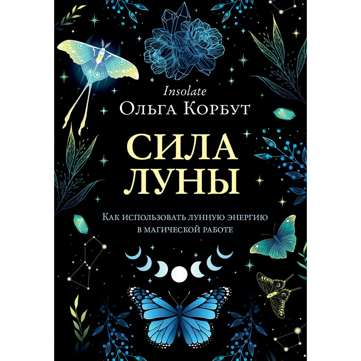 Эзотерика Корбут О. Сила луны. Как использовать лунную энергию в магической работе купить,NaN