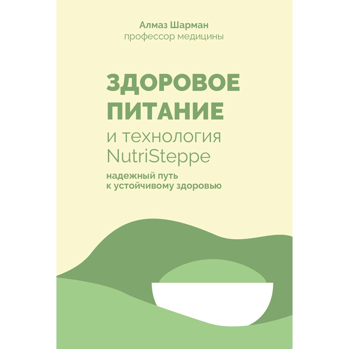 Здоровье Шарман А. Здоровое питание и технология NutriSteppe купить,NaN