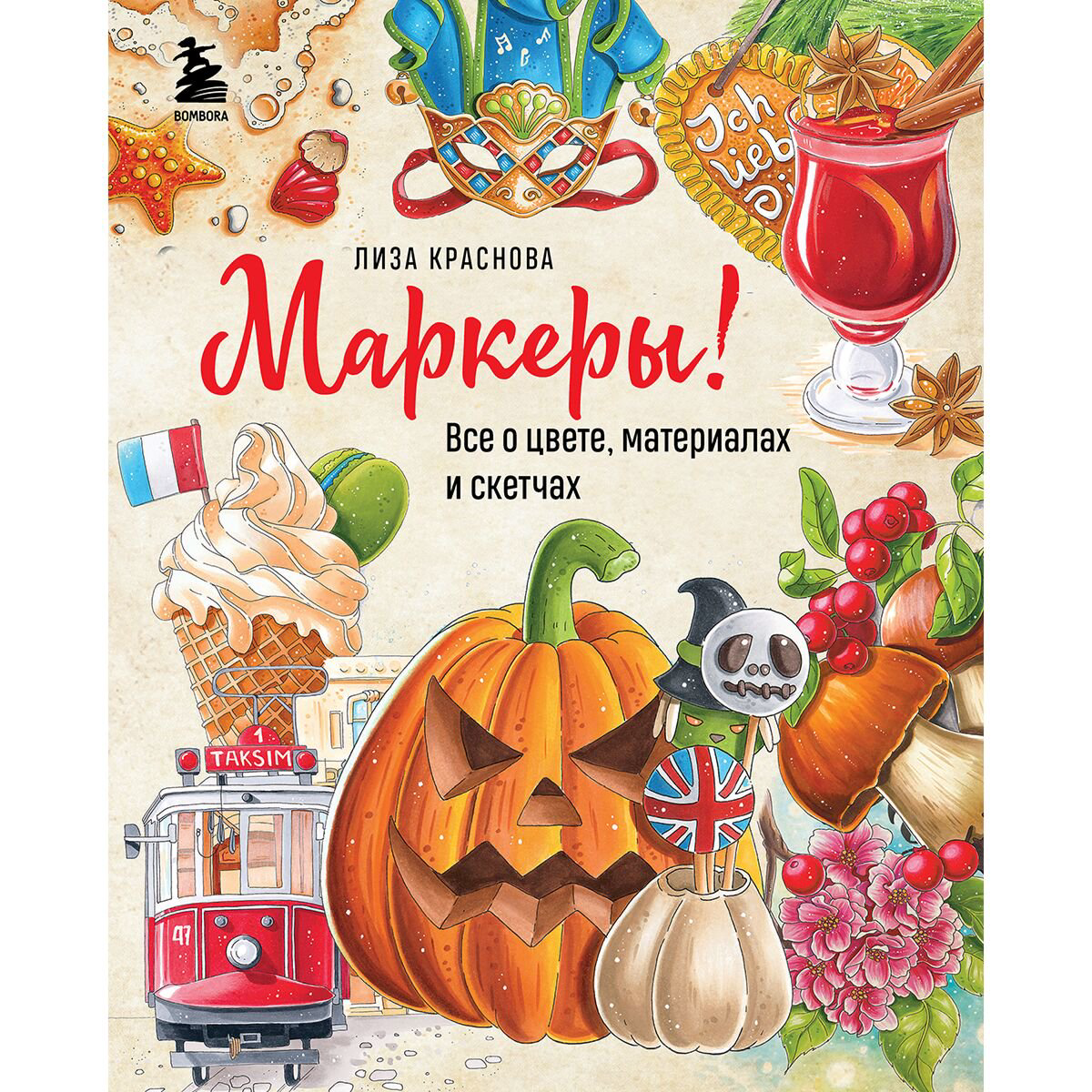 Рисование Краснова Е. Маркеры! Все о цвете, материалах и скетчах купить,NaN