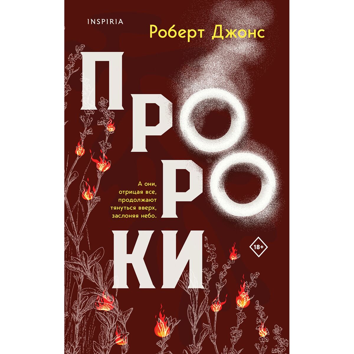 Современная мировая проза Джонс Р. мл.: Пророки купить,NaN