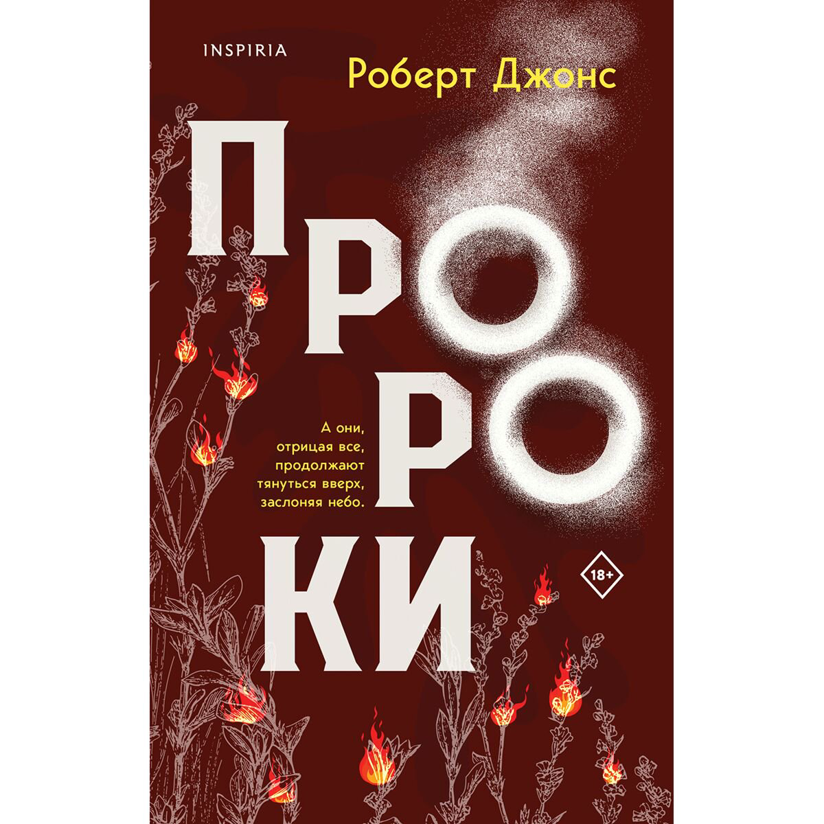 Современная мировая проза Джонс Р. мл.: Пророки купить,NaN
