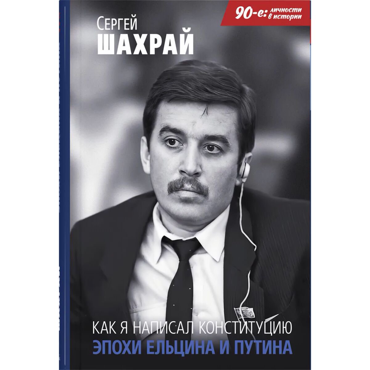 Политика, социология Шахрай С. Как я написал Конституцию эпохи Ельцина и Путина купить,NaN