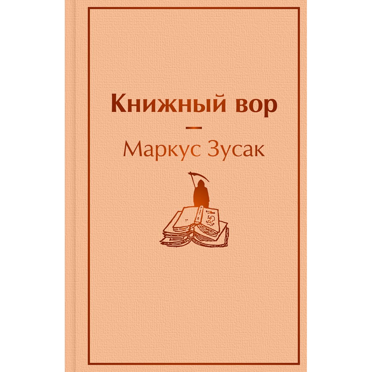 Современная мировая проза Зусак М.: Книжный вор купить,NaN