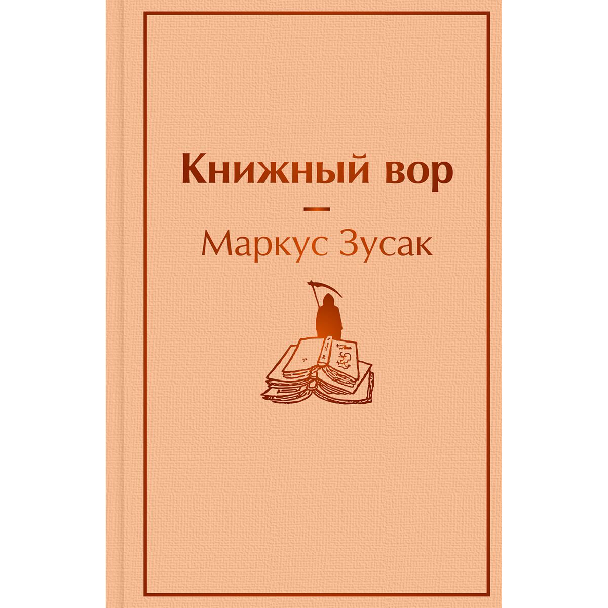 Современная мировая проза Зусак М.: Книжный вор купить,NaN