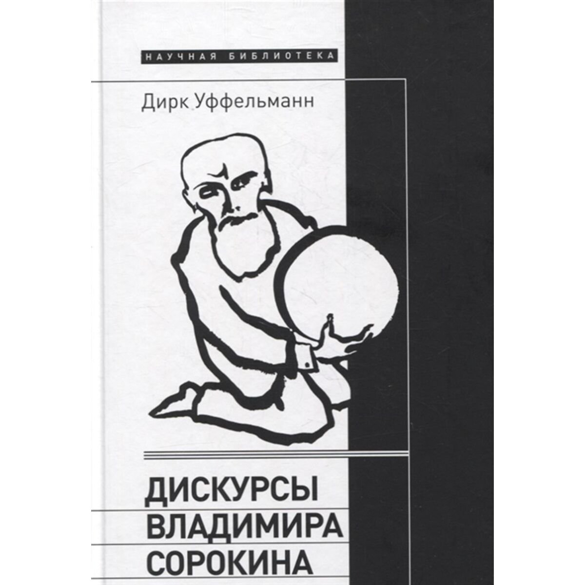 Культура, искусство Уффельманн Д. Дискурсы Владимира Сорокина купить,NaN