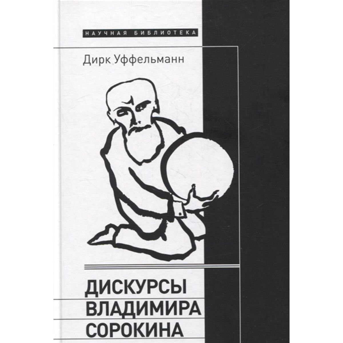 Культура, искусство Уффельманн Д. Дискурсы Владимира Сорокина купить,NaN