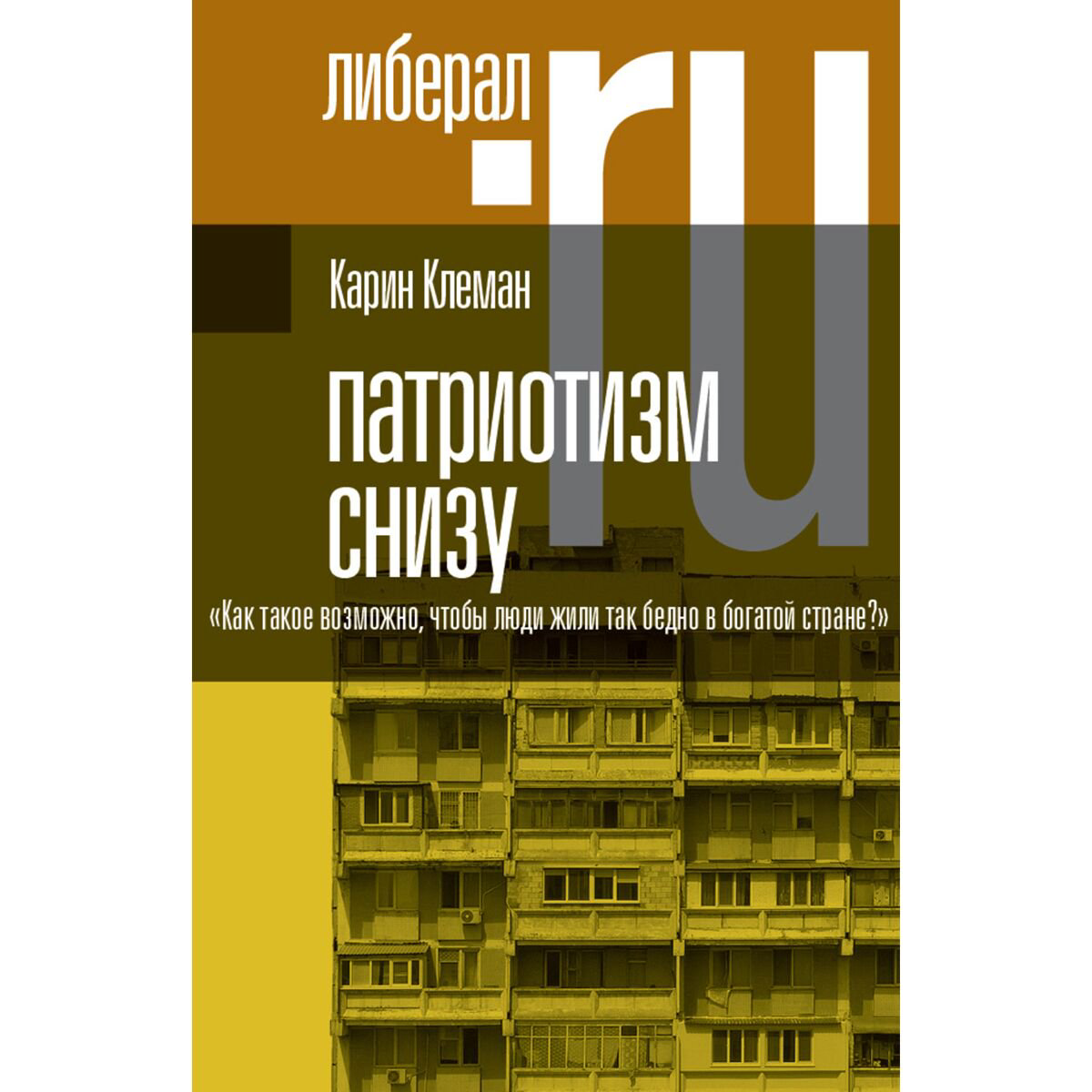 Политика Клеман К. Патриотизм снизу «Как такое возможно, чтобы люди жили так бедно в богатой стране?» купить,NaN