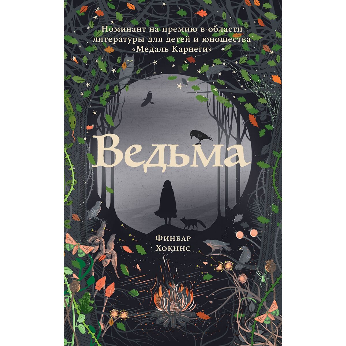 Young adult Хокинс Ф. Ведьма купить,NaN