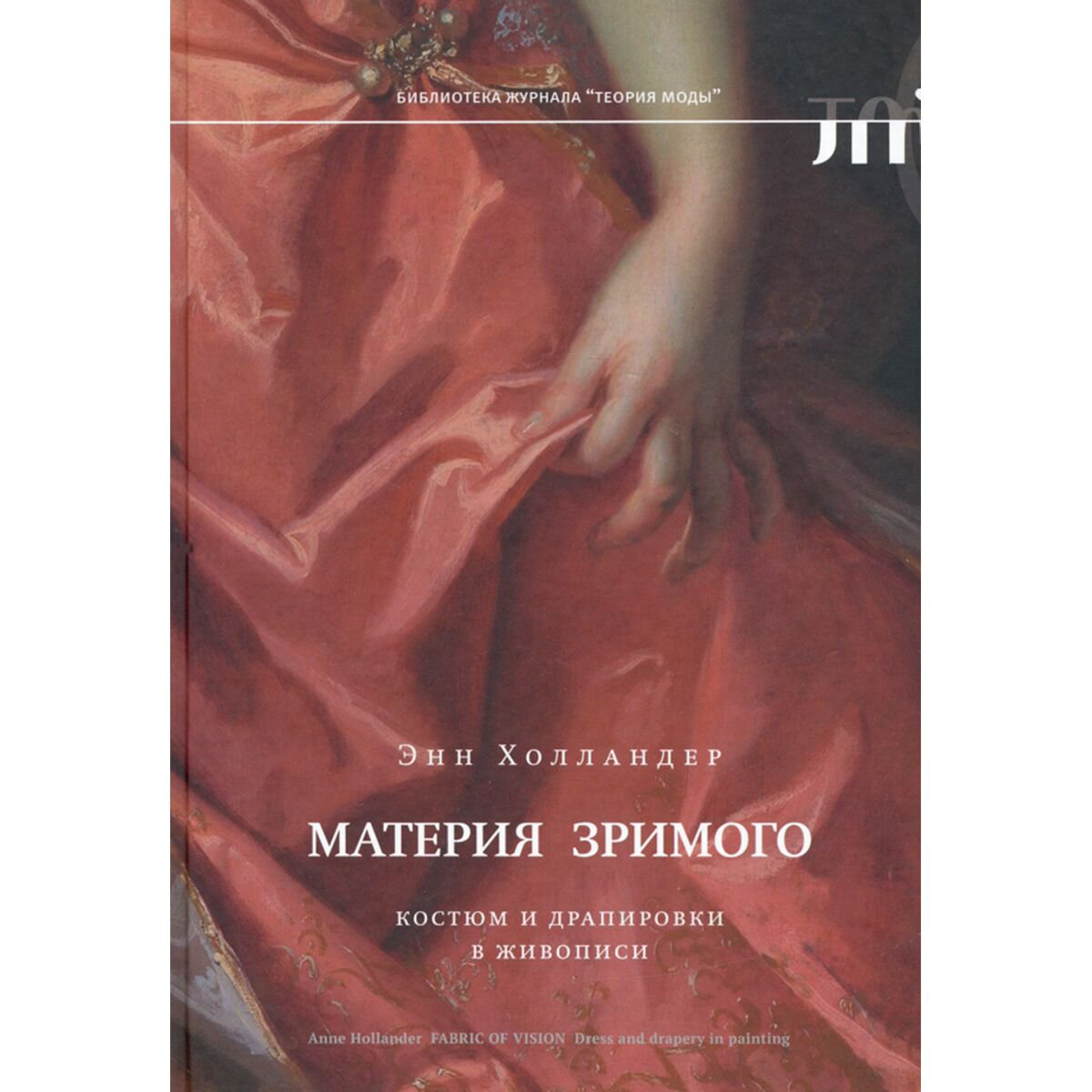 Культура и искусство Холландер Э. Материя зримого. Костюм и драпировки в живописи купить,NaN