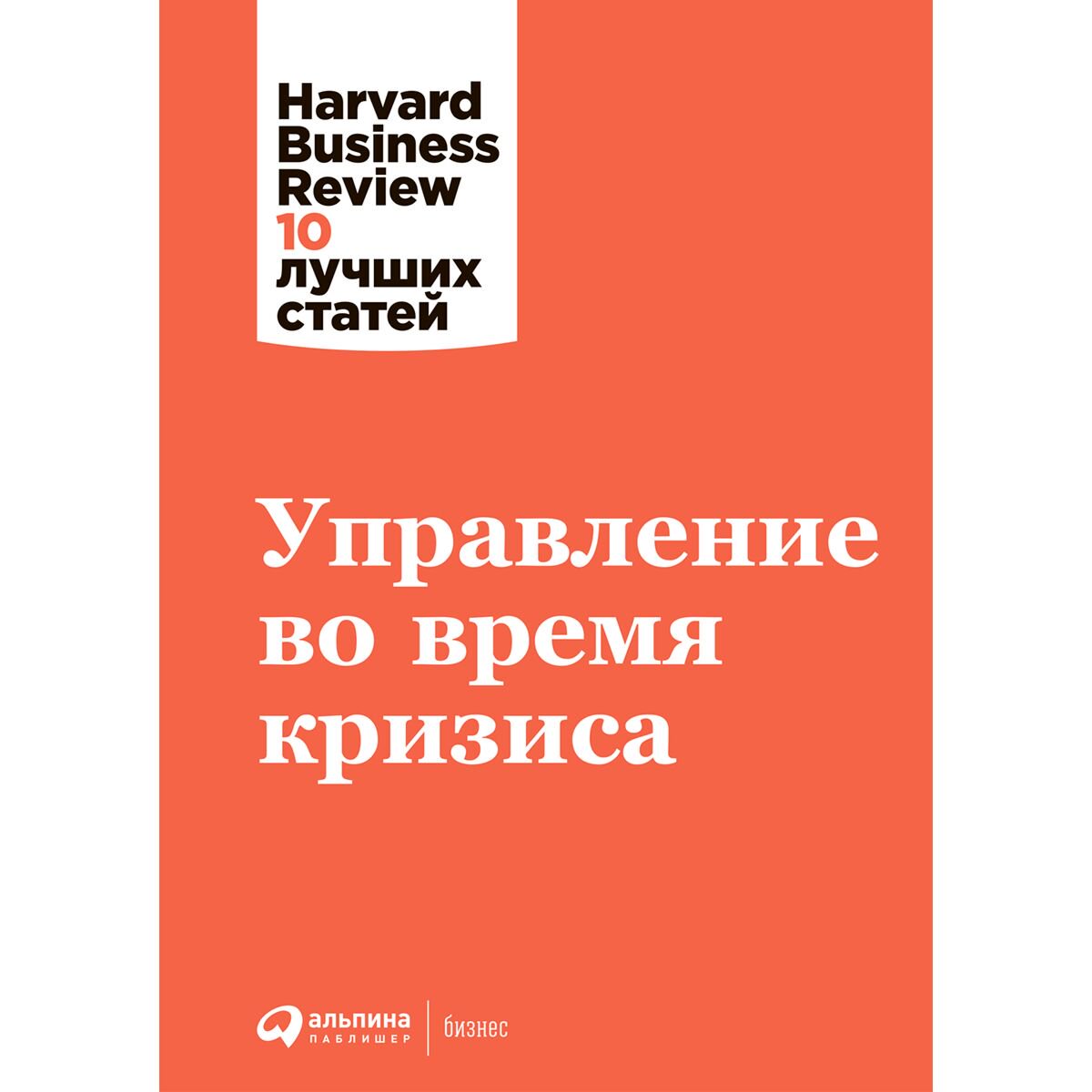 Бизнес Коллектив авторов HBR Управление во время кризиса купить,NaN