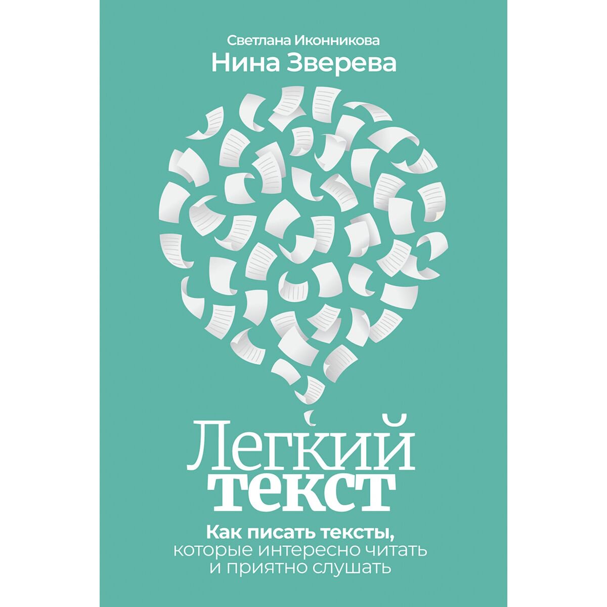 Бизнес Зверева Н. В., Иконникова С.: Легкий текст: Как писать тексты, которые интересно читать и приятно слушать - ForteMarket Бизнес Зверева Н. В., Иконникова С.: Легкий текст: Как писать тексты, которые интересно читать и приятно слушать купить,NaN