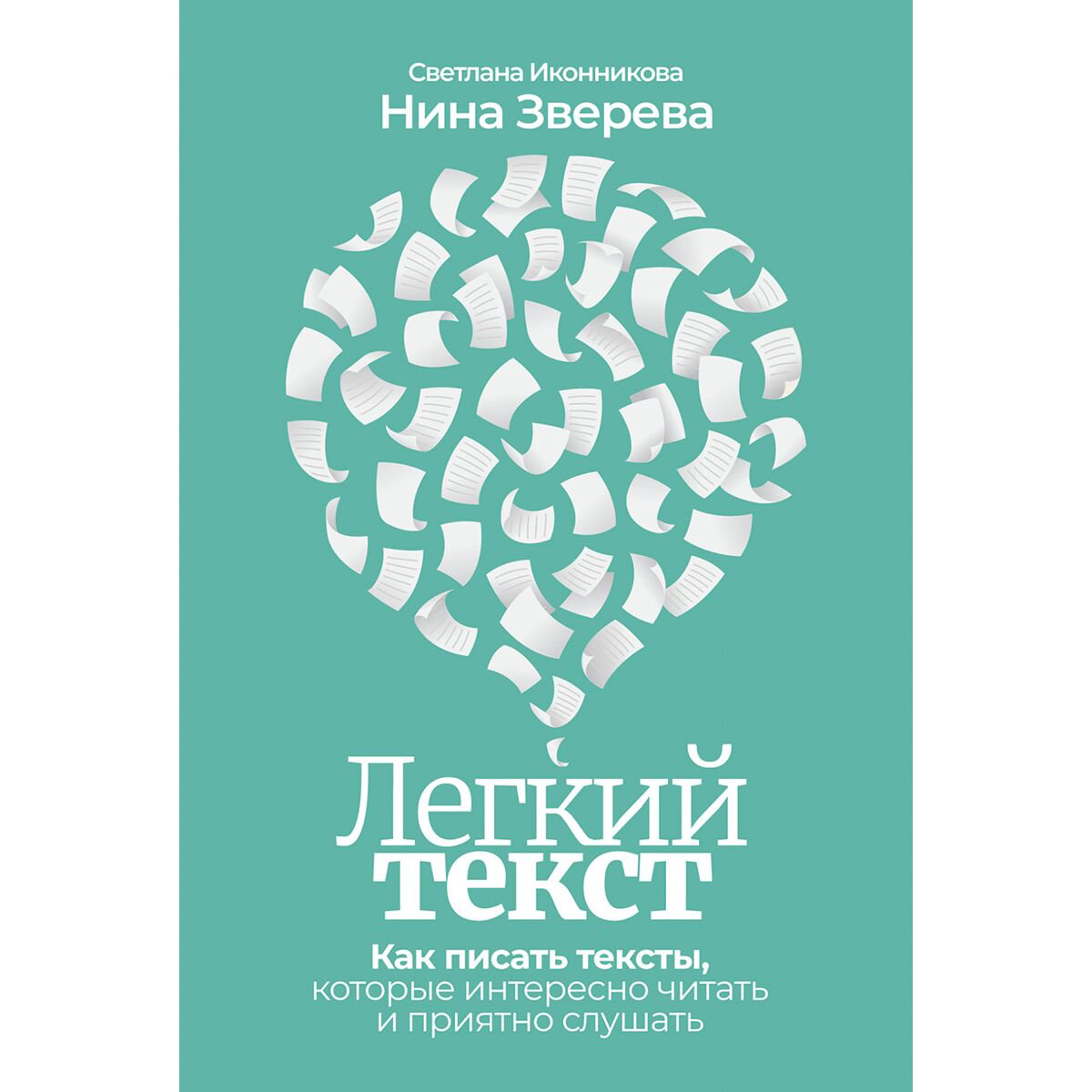 Бизнес Зверева Н. В., Иконникова С.: Легкий текст: Как писать тексты, которые интересно читать и приятно слушать - ForteMarket Бизнес Зверева Н. В., Иконникова С.: Легкий текст: Как писать тексты, которые интересно читать и приятно слушать купить,NaN