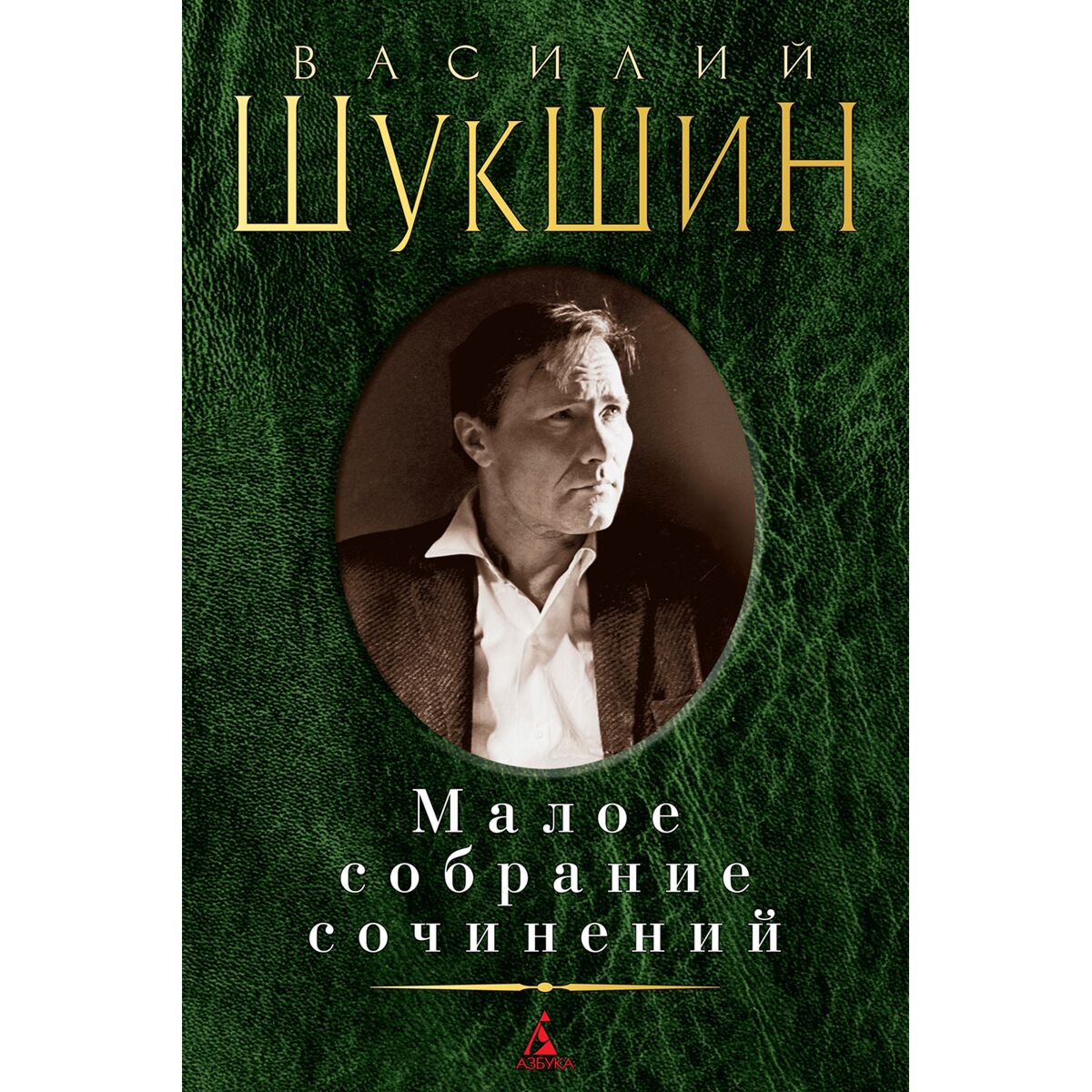 Русская классика Шукшин В. М.: Малое собрание сочинений купить,NaN