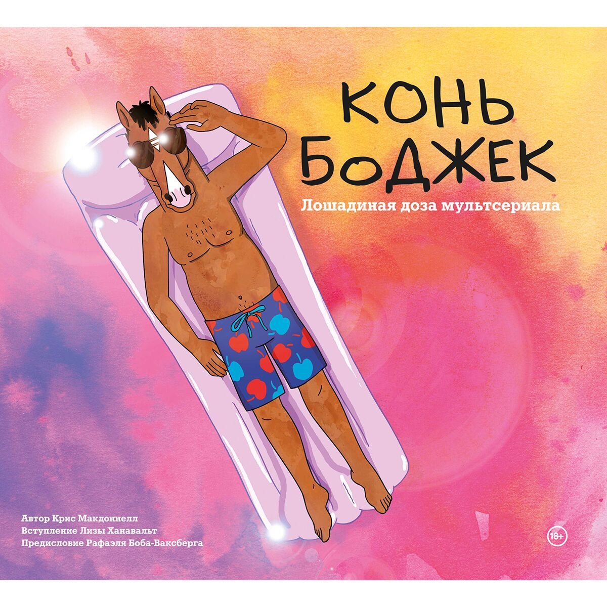 Культура, искусство Захед Р.: Конь БоДжек. Лошадиная доза мира мультсериала купить,NaN