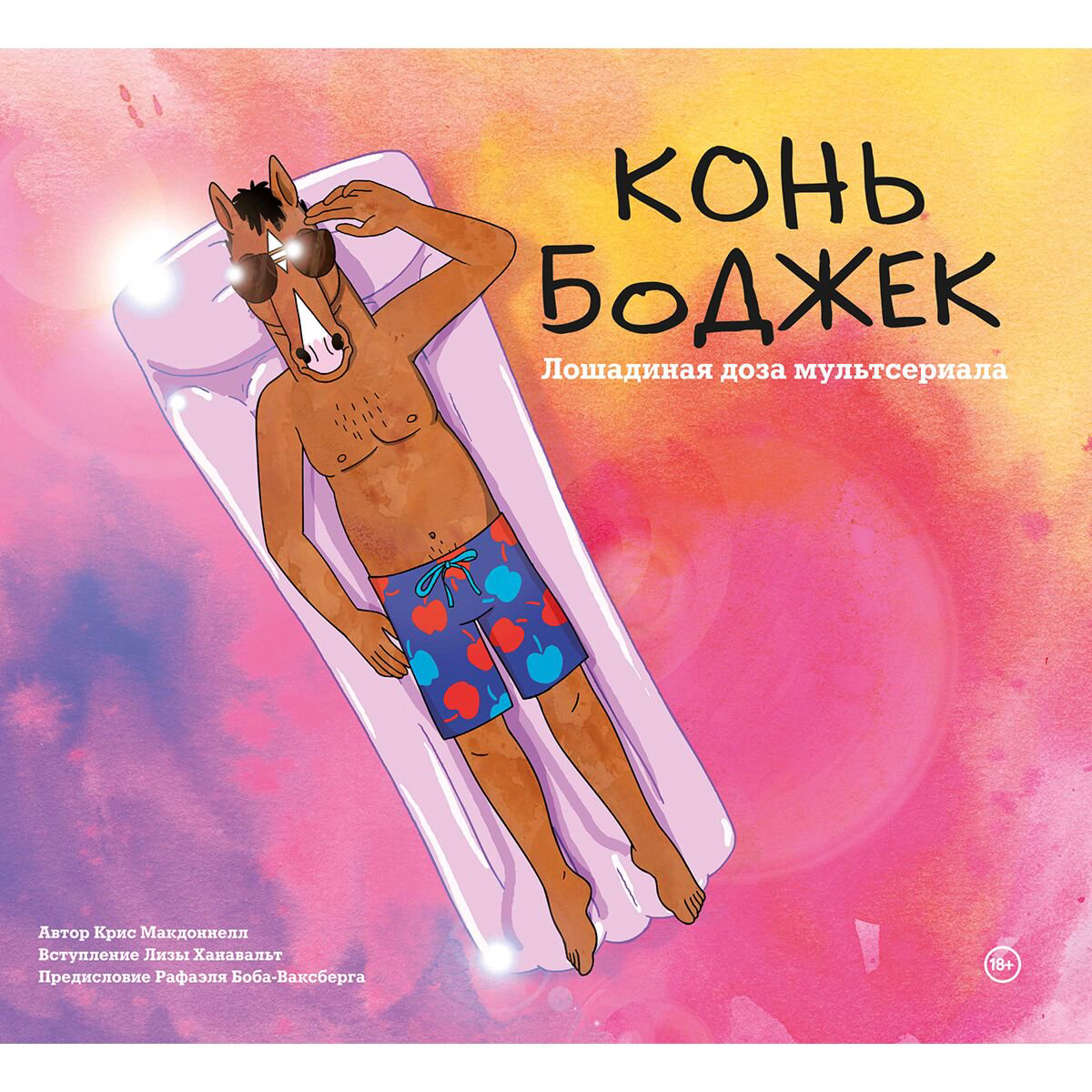 Культура, искусство Захед Р.: Конь БоДжек. Лошадиная доза мира мультсериала купить,NaN