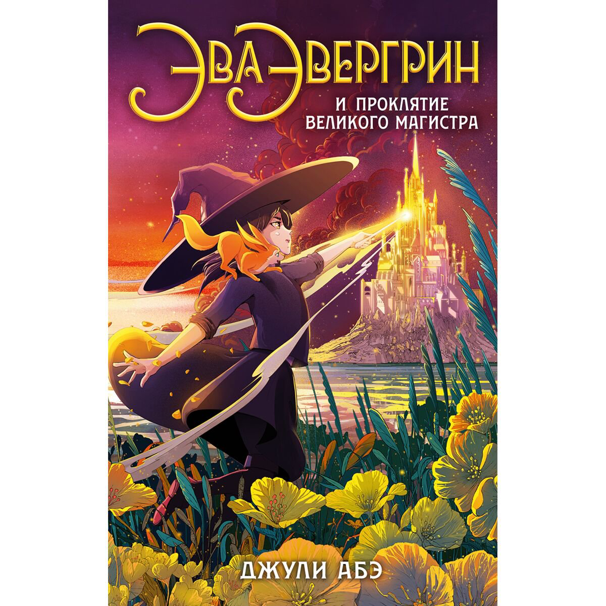 Детская литература Абэ Дж. Эва Эвергрин и проклятие великого магистра купить,NaN
