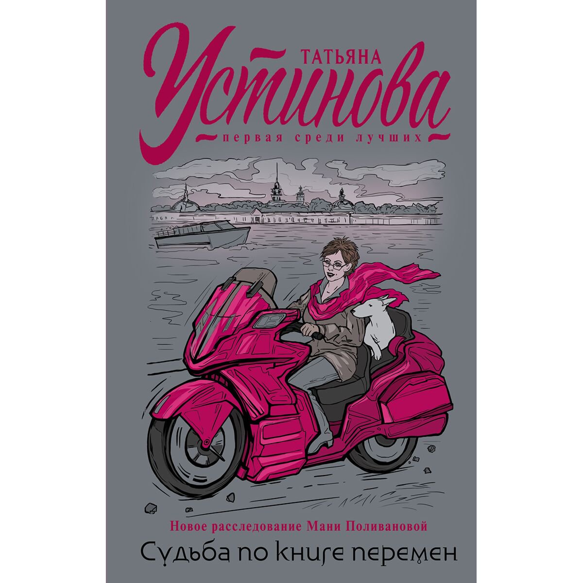 Остросюжетная литература Устинова Т. В. Судьба по книге перемен купить,NaN