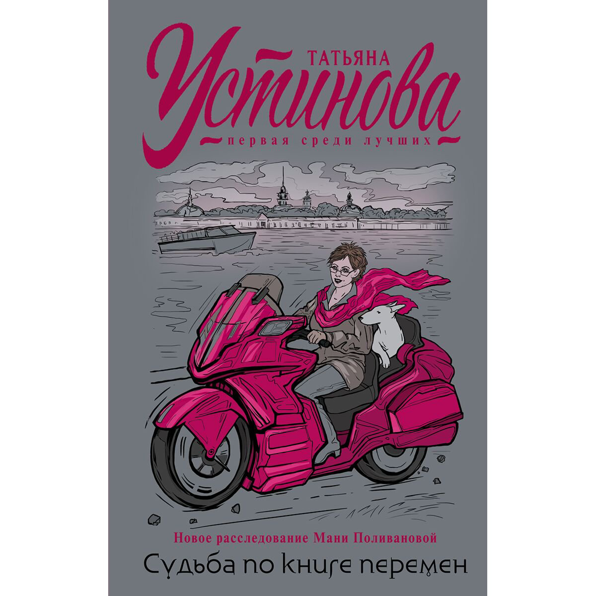 Остросюжетная литература Устинова Т. В. Судьба по книге перемен купить,NaN
